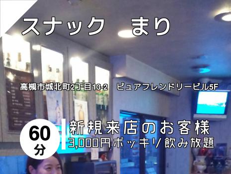 スナック　まり