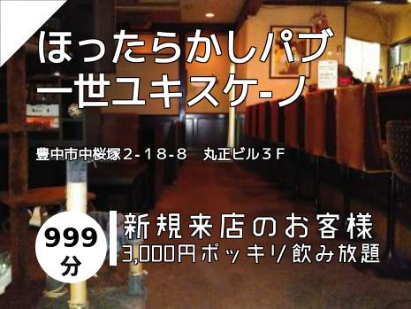 ほったらかしパブ　一世ユキスケ-ノ