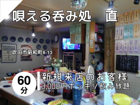 唄える呑み処　直