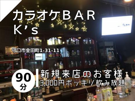 カラオケＢＡＲ　Ｋ’ｓ