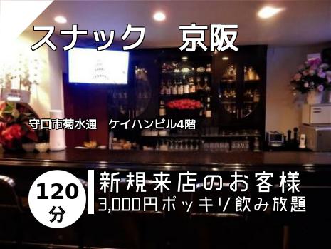 スナック　京阪