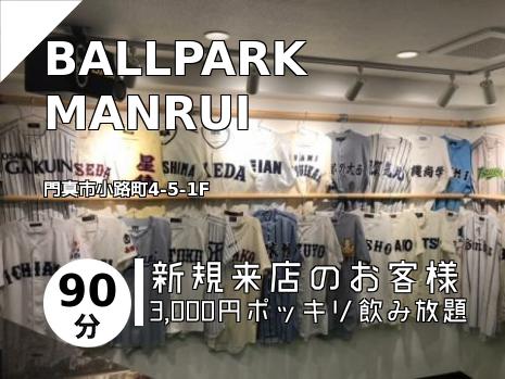BALLPARK MANRUI