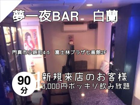 夢一夜BAR　白蘭