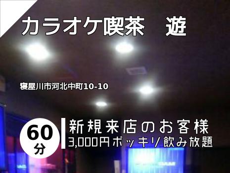 カラオケ喫茶　遊