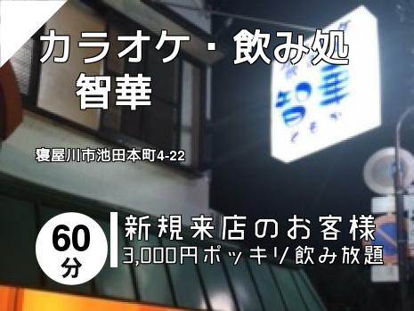 カラオケ・飲み処　智華
