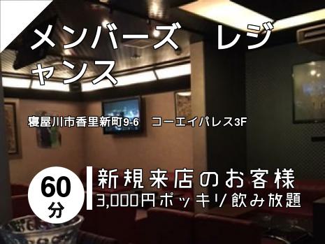 メンバーズ　レジャンス