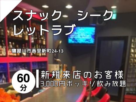 スナック　シークレットラブ