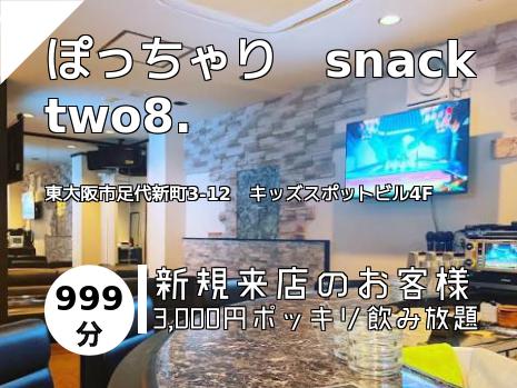 ぽっちゃり　snack two8.