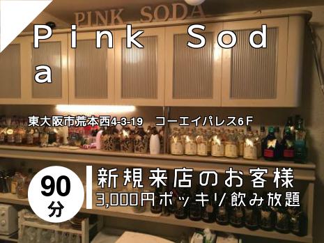 Ｐｉｎｋ　Ｓｏｄａ