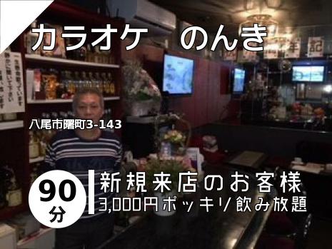 カラオケ　のんき