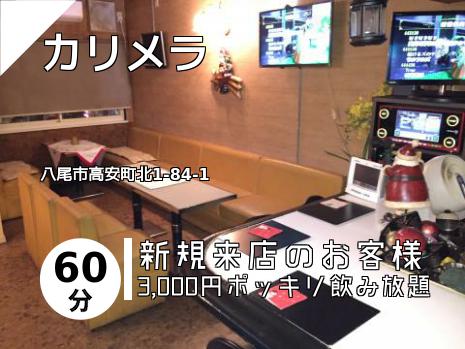 カリメラ