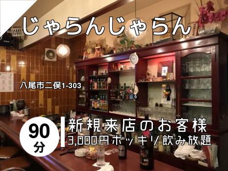 じゃらんじゃらん