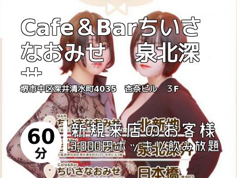 Cafe＆Barちいさなおみせ　   泉北深井
