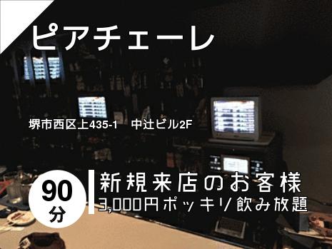 ピアチェーレ
