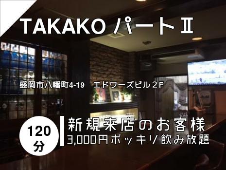 TAKAKO パートⅡ