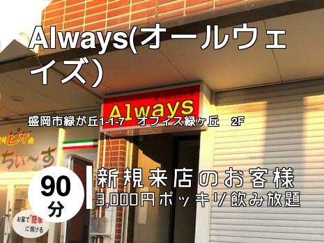 Always(オールウェイズ）
