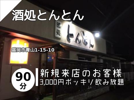 酒処とんとん