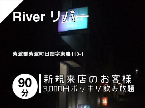 River リバー