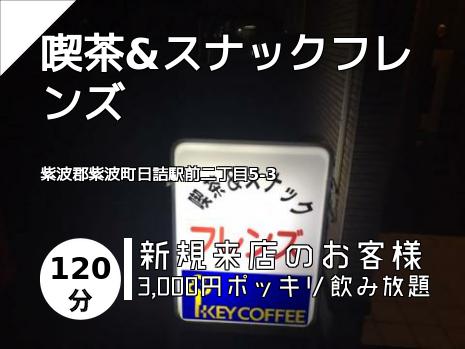 喫茶&スナックフレンズ