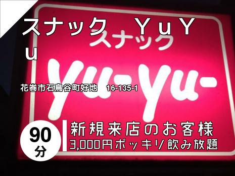スナック　ＹｕＹｕ