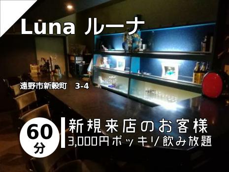 Luna  ルーナ