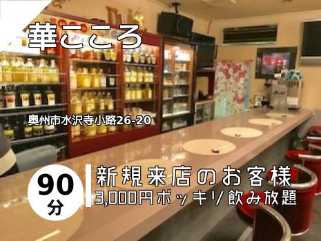 華こころ