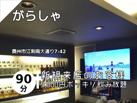 がらしゃ