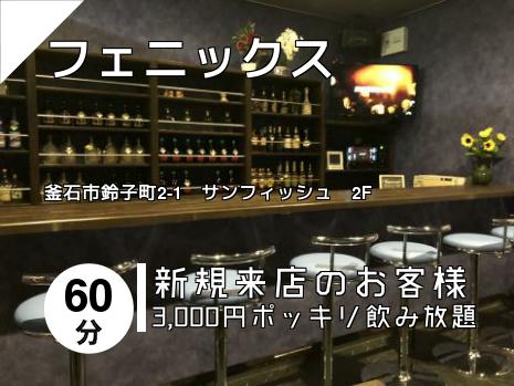 フェニックス