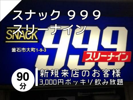 スナック ９９９　スリーナイン