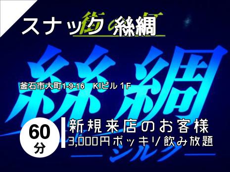 スナック 絲綢 　