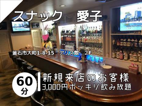 スナック　愛子