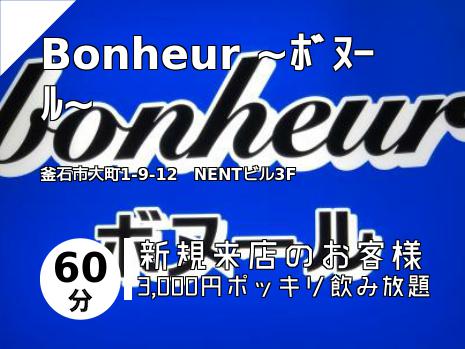 Bonheur ~ﾎﾞﾇｰﾙ~