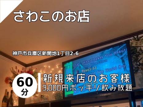 さわこのお店