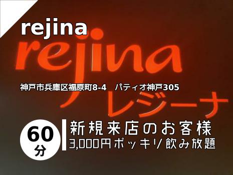rejina