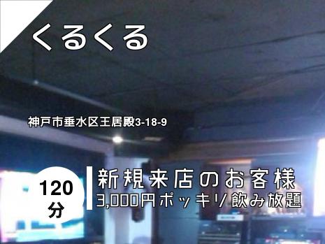 くるくる