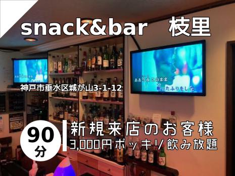 snack&bar　枝里