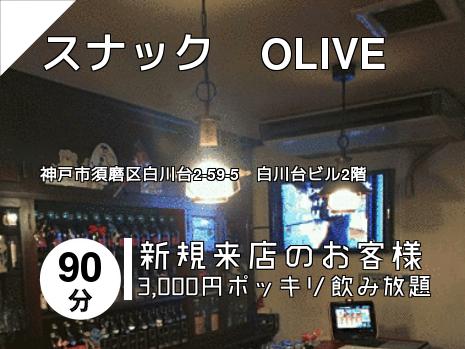 スナック　OLIVE
