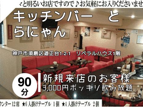キッチンバー　とらにゃん