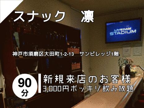 スナック　凛