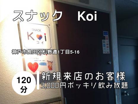 スナック　Koi
