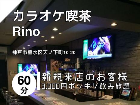 カラオケ喫茶　Rino