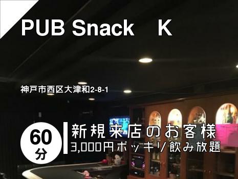 PUB Snack　K