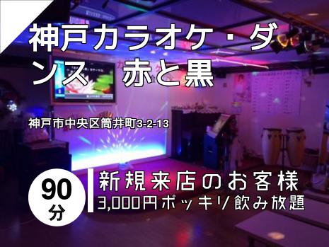 神戸カラオケ・ダンス　赤と黒