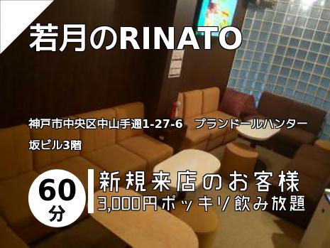 若月のRINATO