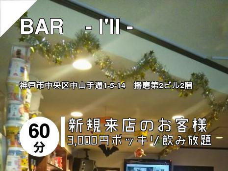 BAR　- I\'ll -