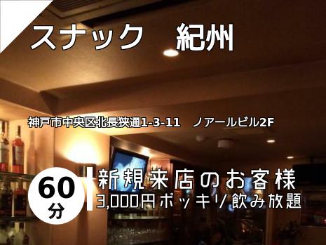スナック　紀州