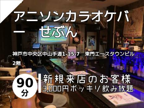 アニソンカラオケバー　せぶん