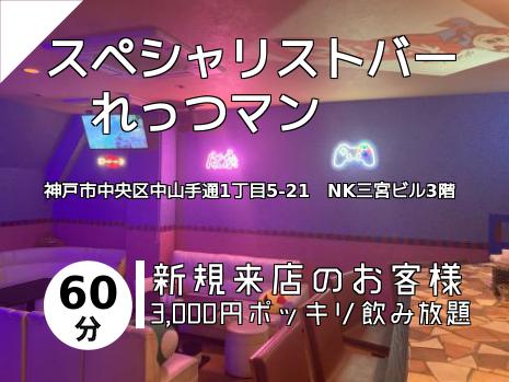 スペシャリストバー　れっつマン