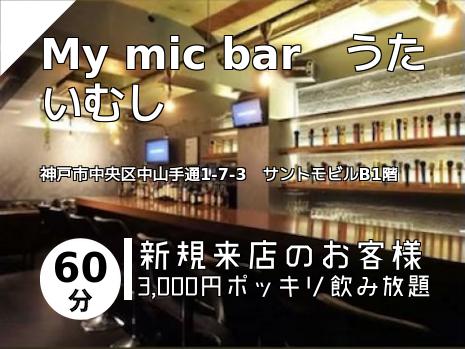 My mic bar　うたいむし