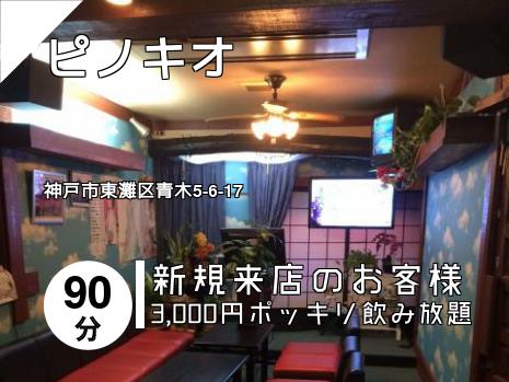 ピノキオ